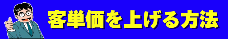 客単価を上げる方法