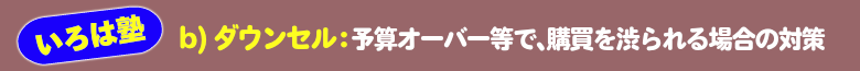 いろは塾:b)ダウンセル:予算オーバー等の理由で、購買を渋られる場合の営業活動