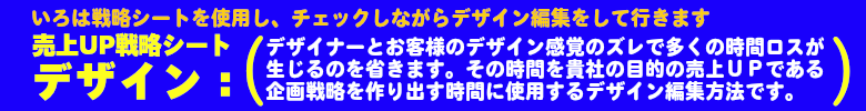 チラシデザイン：支給頂ければ安価に仕上がります。売上UP戦略シートデザインは、お客様の売上を上げる為のデザイン編集方法です。