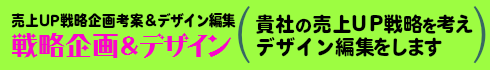 用意された企画デザインに貴社の売上アップ販促企画を創り、デザイン編集します。貴社の売上ＵＰ戦略を考えながら、デザイン編集をします貴社の売上ＵＰ戦略を考えながら、デザイン編集をします。