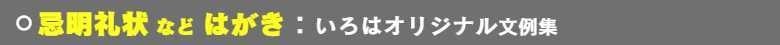 いろは株式会社の忌明礼状はがき:サンプル見本豊富で大好評です。ご利用をお待ちしています。