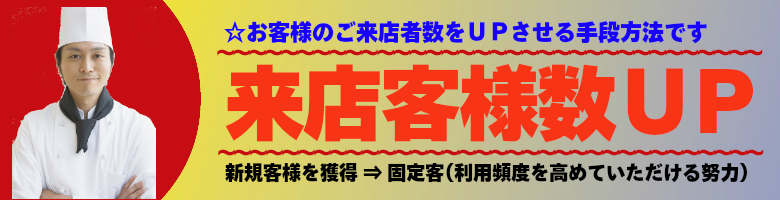 飲食店来店者数アップのご提案