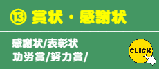 ⑬ 賞状/感謝状/表彰状