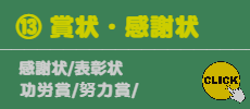⑬ 賞状/感謝状/表彰状