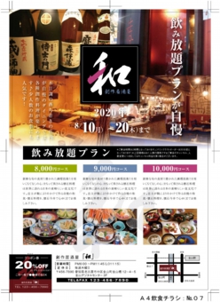 Ａ４居酒屋チラシ：№０１仕上り