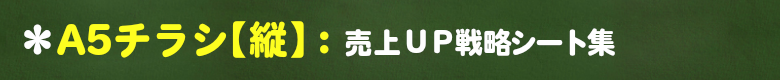 A5チラシ【縦】レイアウトパターン集