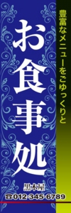 和食・居酒屋様用のぼり：№０１