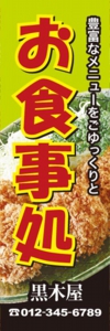 和食・居酒屋様用のぼり：№０３