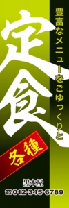 和食・居酒屋様用のぼり：№０５