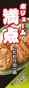 和食・居酒屋様用のぼり：№１０