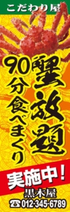 和食・居酒屋様用のぼり：№２４