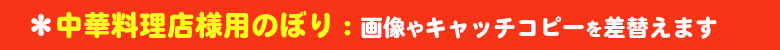 中華料理店様用ののぼりをいろは独自のデザイン&企画でパターン化することにより、早く!きれいに!激安価格で販売しています。