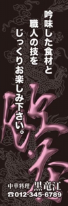 中華料理店様用のぼり：№０５