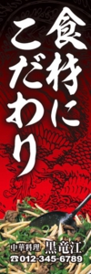 中華料理店様用のぼり：№０６