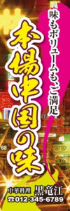 中華料理店様用のぼり：№０７