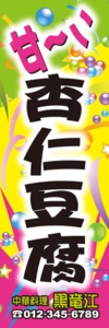 中華料理店様用のぼり：№０９