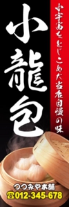 中華料理店様用のぼり：№１１