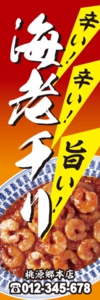 中華料理店様用のぼり：№１２