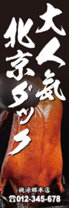 中華料理店様用のぼり：№１３