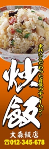 中華料理店様用のぼり：№１６