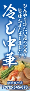 中華料理店様用のぼり：№１７