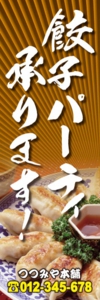 中華料理店様用のぼり：№２０