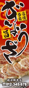 中華料理店様用のぼり：№２１