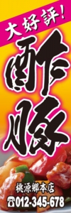 中華料理店様用のぼり：№２２