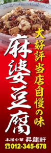 中華料理店様用のぼり：№２３