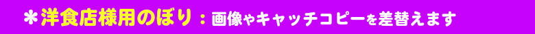 洋食店様用ののぼりをいろは独自のデザイン&企画でパターン化することにより、早く!きれいに!激安価格で販売しています。