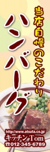洋食屋様用のぼり：№０１