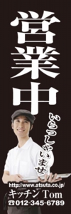 洋食屋様用のぼり：№０４