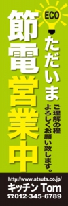 洋食屋様用のぼり：№０６