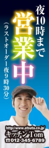 洋食屋様用のぼり：№０７