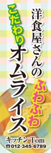 洋食屋様用のぼり：№１６