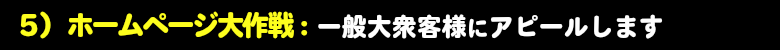 ホームページで、売上UP!!