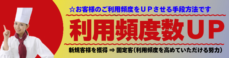 飲食店様利用頻度数UP