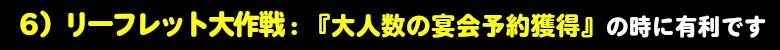 リーフレットは、宴会集客獲得時に悠莉です。