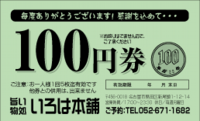 100円券：№Ｙ０１