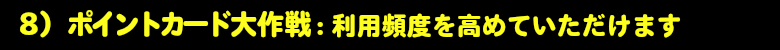 いろは株式会社は、お客様の来店頻度を高めていただけるように考えます。