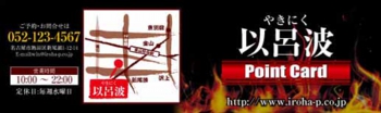焼肉ポイントカード：№ＷＹ０１
