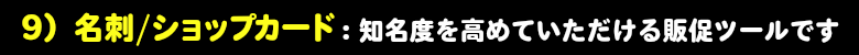 名刺/ショップカードは、利用頻度を高めるツールです