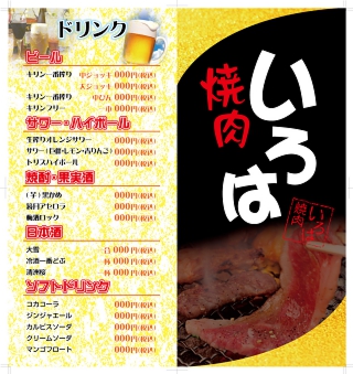 焼肉メニューを作るなら、いろは株式会社にお任せ！