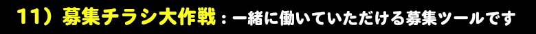 募集チラシは、最適なスタッフを集めましょう