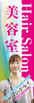 美容のぼり№Ｙ０２