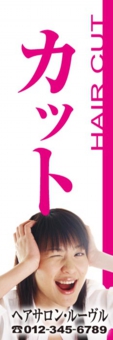 美容のぼり№Ｙ０４