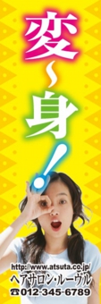 美容のぼり№Ｙ０７