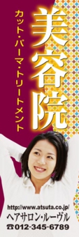 美容のぼり№Ｍ０１