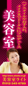 美容のぼり№Ｍ０２