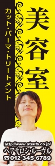 美容のぼり№Ｍ０３